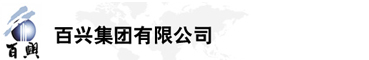 百興集團(tuán)有限公司是集工業(yè)制造、房地產(chǎn)、金融投資等于一體的民營(yíng)企業(yè)集團(tuán)